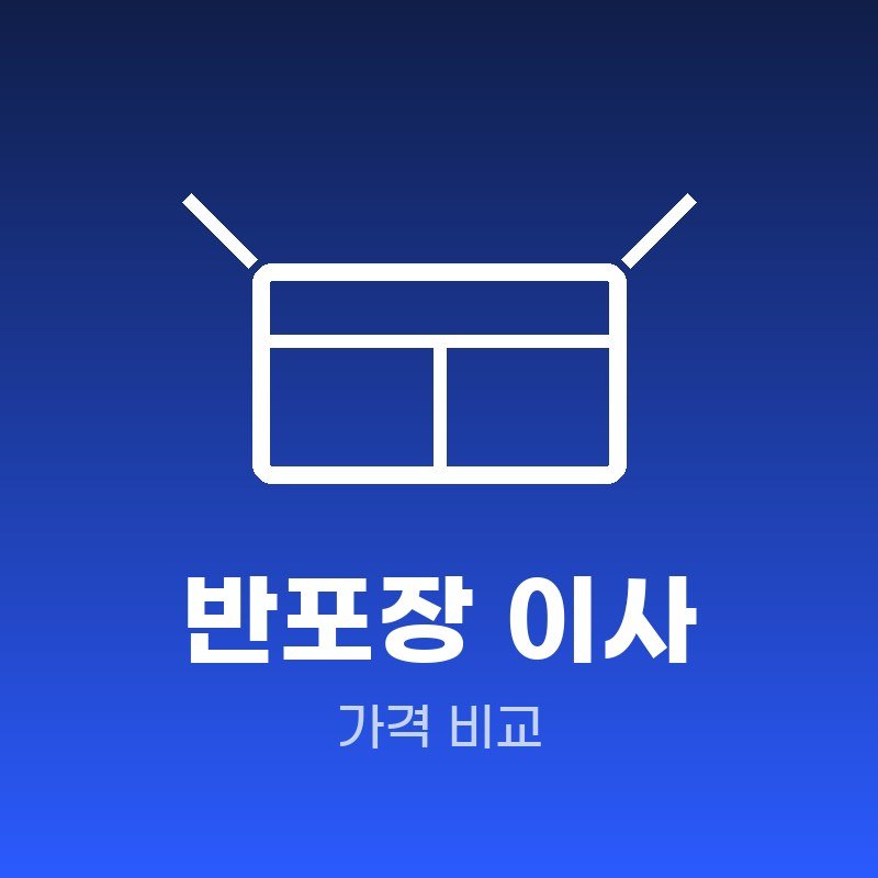 동래구 반포장 이사