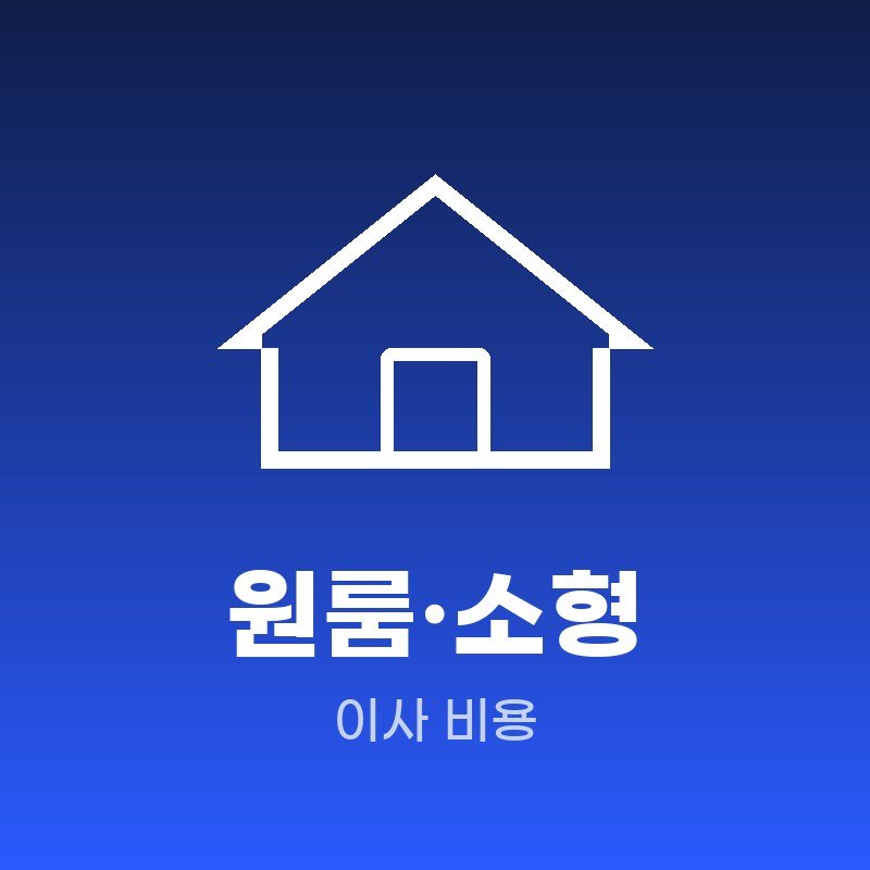 동래구 원룸·소형 이사