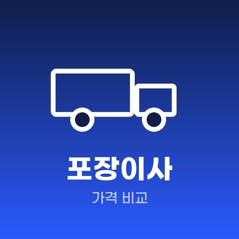 동래구 포장이사 비교