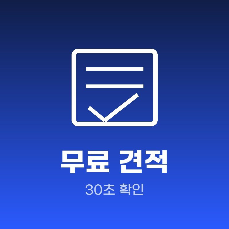 동래구 무료 견적 확인