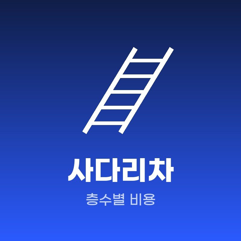 동래구 사다리차 비용